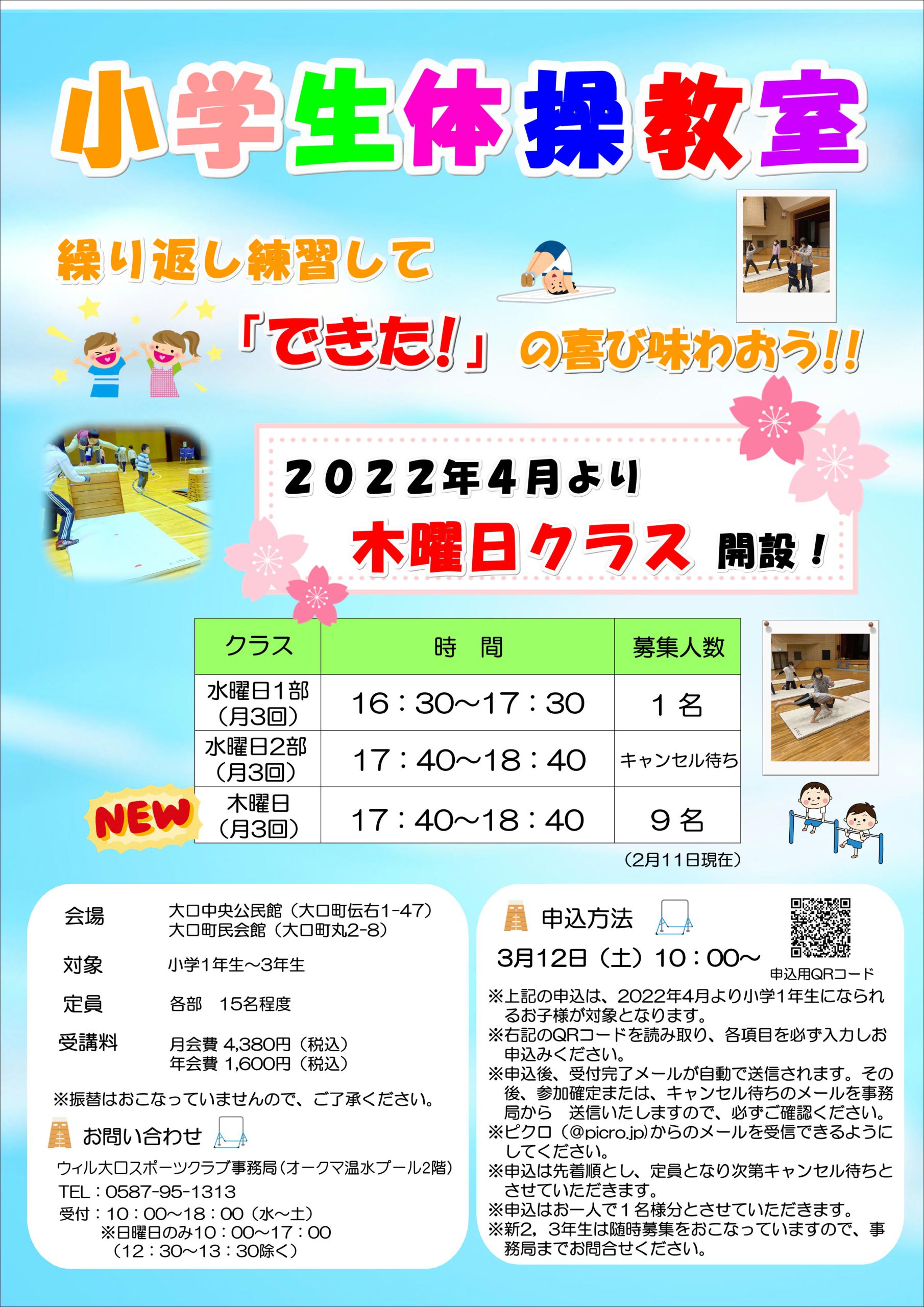 募集案内】小学生体操教室（小学１年生～３年生）