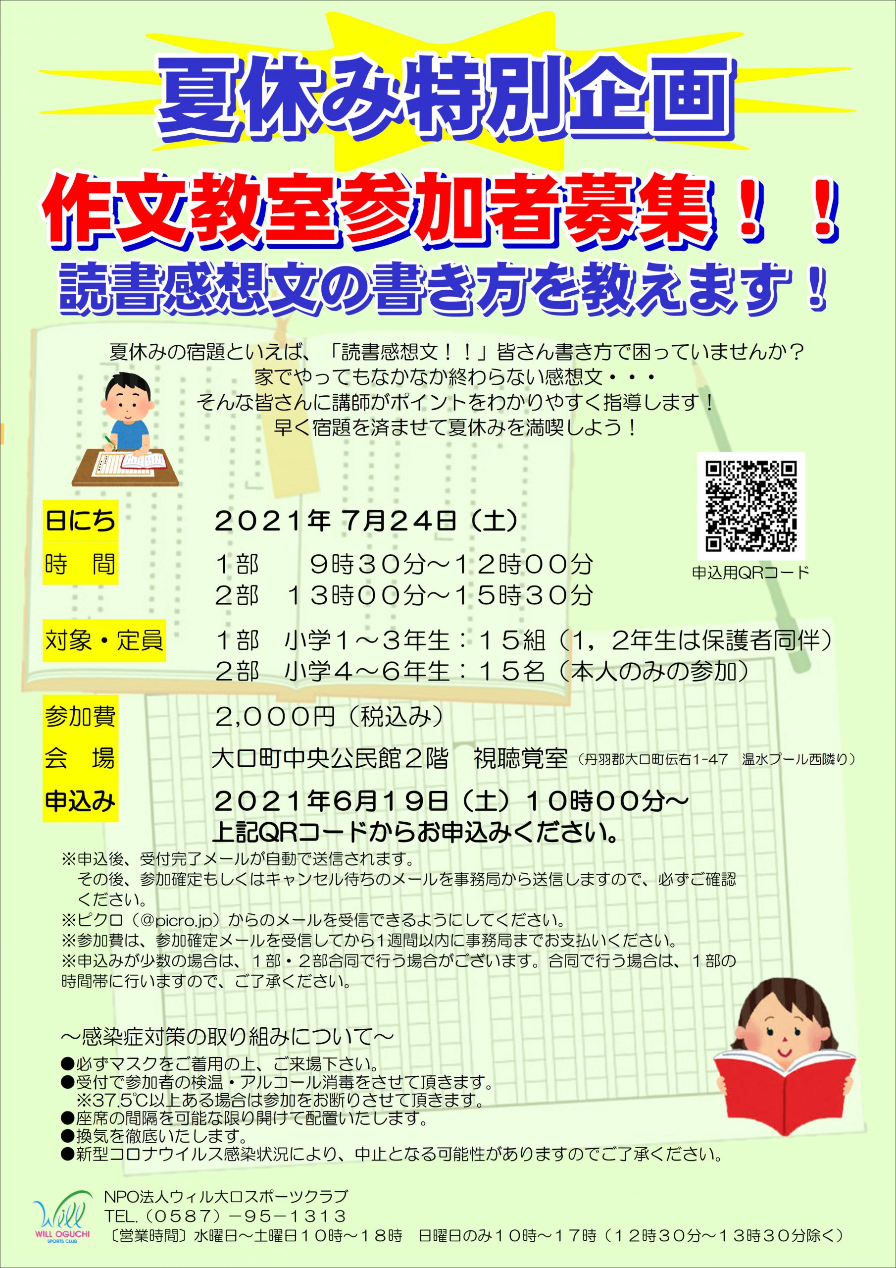 募集案内 夏休み特別企画 読書感想文教室 申し込み状況