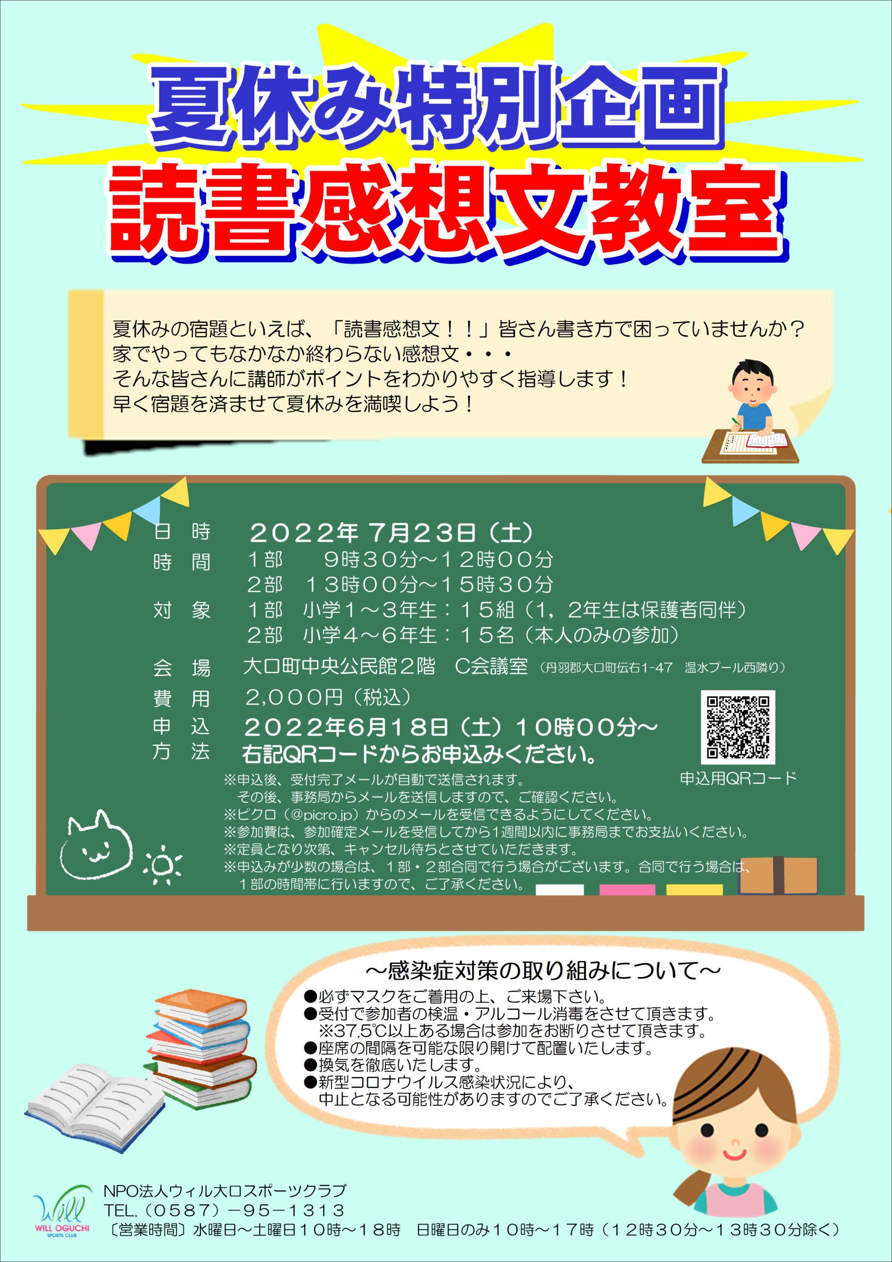 夏休み特別企画 読書感想文教室はキャンセル待ちとなりました