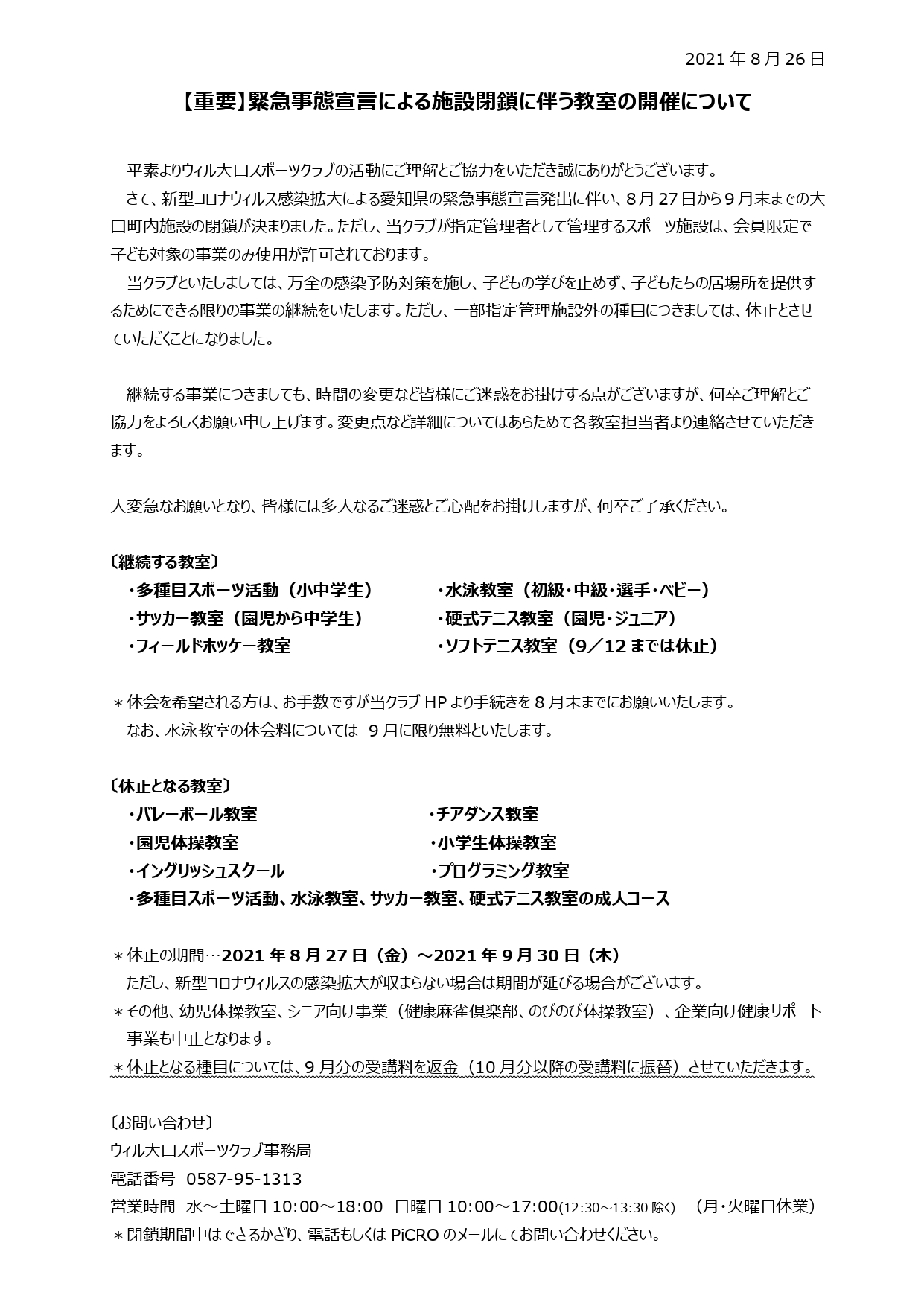 重要 緊急事態宣言による施設閉鎖に伴う教室の開催について