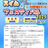 🏊スイムフェスティバル2025🏊当日案内&スタートリスト