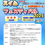 🏊スイムフェスティバル2025開催🏊