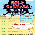 【募集案内】多種目スポーツ活動イベント『スポレクフェスティバル』🎽✨