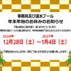 【お知らせ】事務局及び温水プールの年末年始のお休みについて